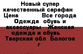 Новый супер качественный сарафан › Цена ­ 1 550 - Все города Одежда, обувь и аксессуары » Женская одежда и обувь   . Тверская обл.,Бологое г.